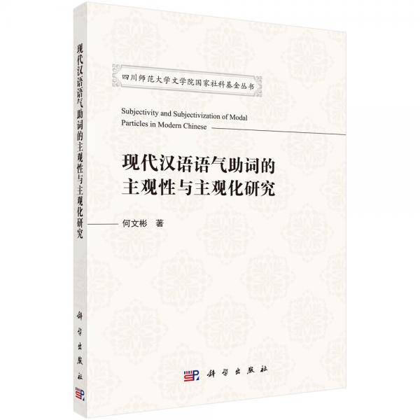 現(xiàn)代漢語語氣助詞的主觀性與主觀化研究