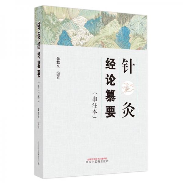 針灸經(jīng)論纂要(串注本)