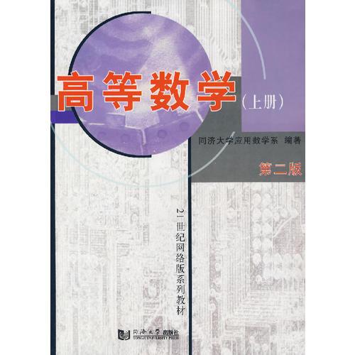 高等數(shù)學(xué)(上冊(cè))(第二版)