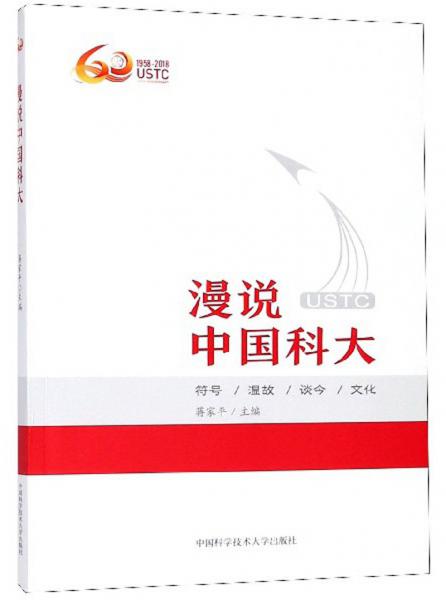 漫說中國科大