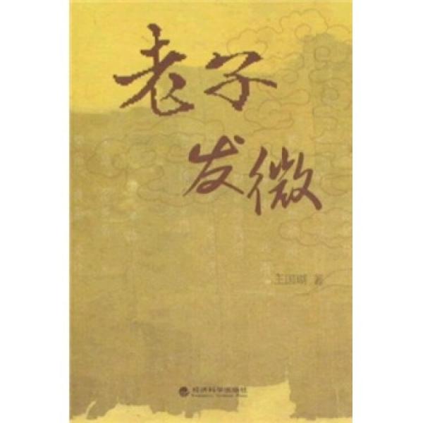 老子發(fā)微