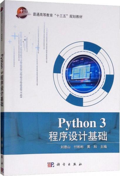 Python 3程序设计基础 