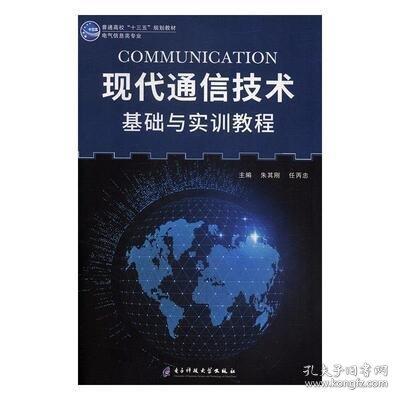 現(xiàn)代通信技術(shù)基礎(chǔ)與實(shí)訓(xùn)教程 朱其剛 電子科技大學(xué)出版社 9787564764609