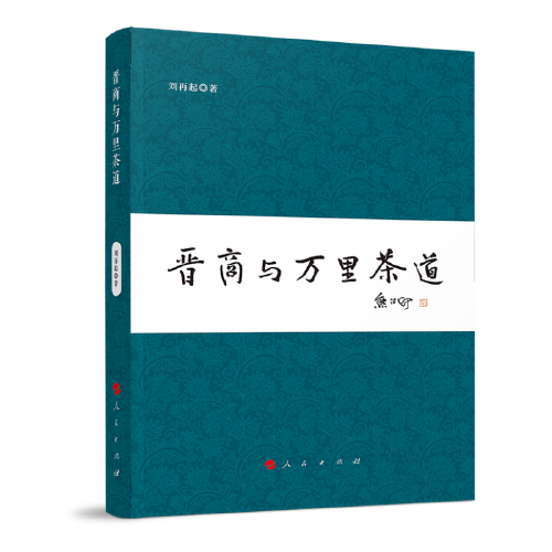 晉商與萬(wàn)里茶道