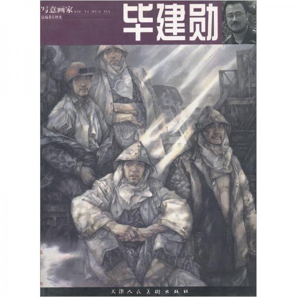 寫意畫家：畢建勛
