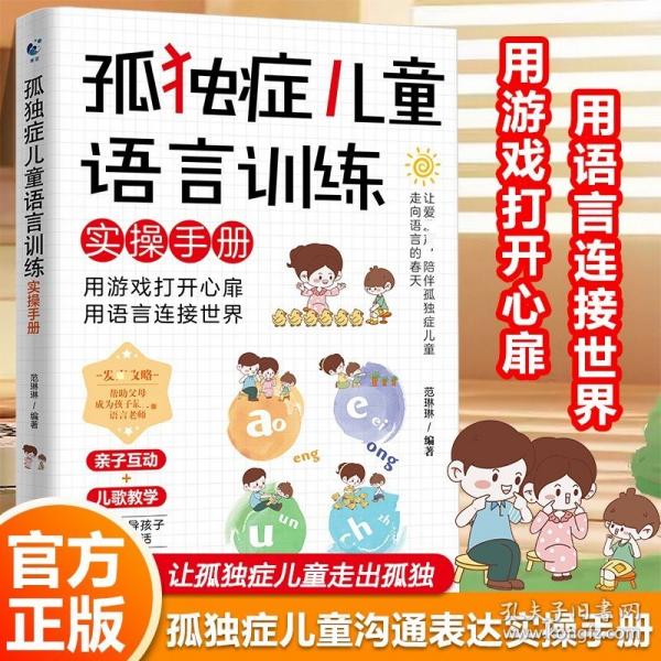 孤独症儿童语言训练实操手册 孤独症儿童社交游戏语言训练指南