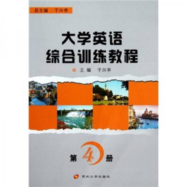 大學(xué)英語綜合訓(xùn)練教程