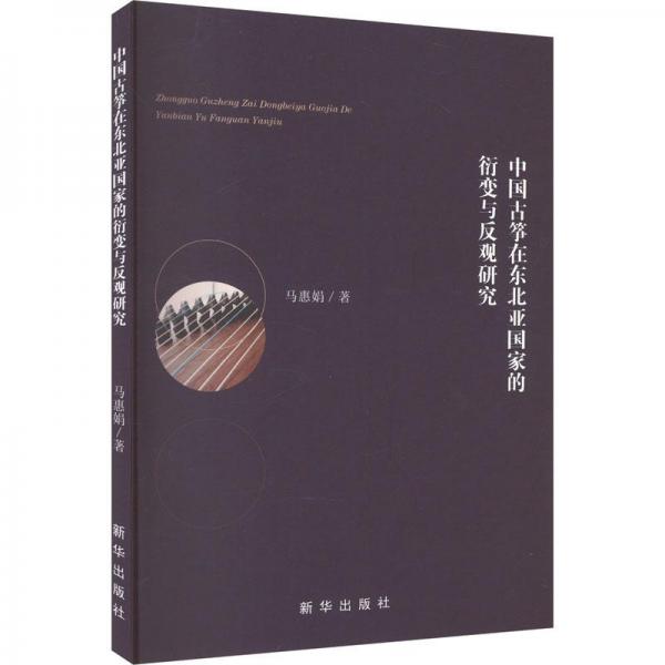 中國古箏在東北亞的衍變與反觀研究 音樂理論 馬惠娟 新華正版