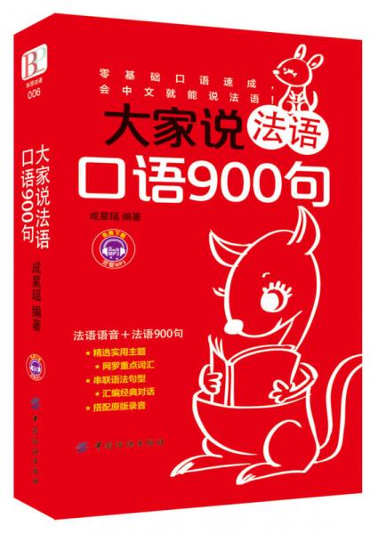 大家说法语口语900句