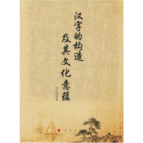 漢字的構(gòu)造及其文化意蘊(yùn)（J）