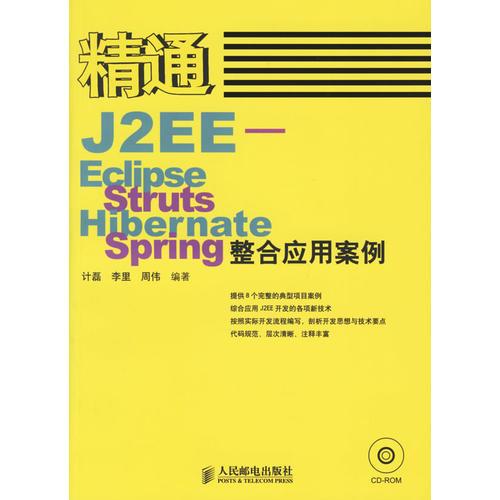 精通J2EE-Eclipse.Struts.Hibernate.Spring整合应用案例(含盘)