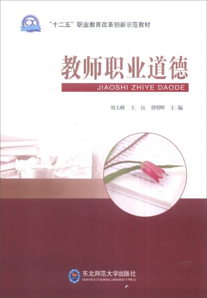 教師職業(yè)道德