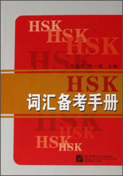 HSK詞匯備考手冊(cè)