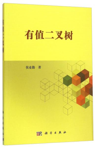 有值二叉樹
