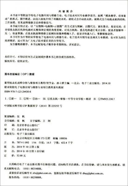 新型洗衣机故障分析与维修项目教程/职业院校电子电器应用与维修专业项目教程系列教材