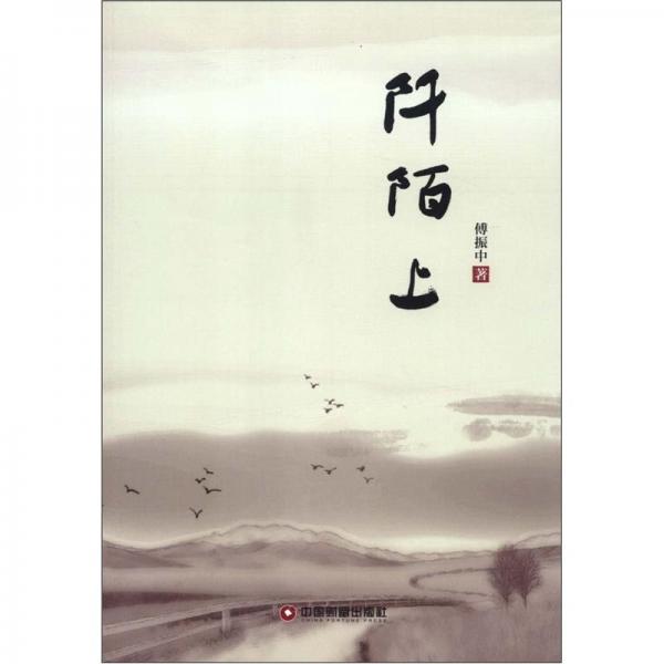 阡陌上