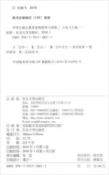 中學(xué)生核心素養(yǎng)發(fā)展指導(dǎo)與訓(xùn)練
