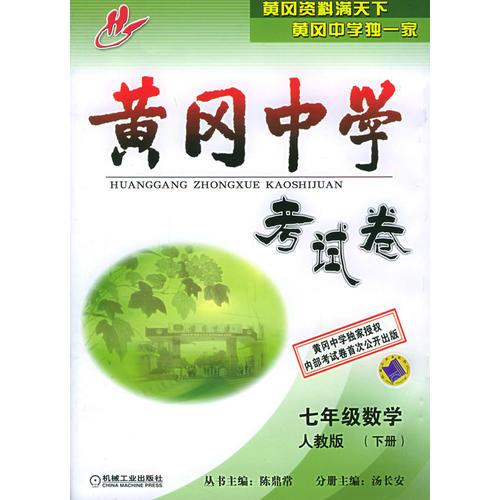 黃岡中學考試卷：七年級數(shù)學