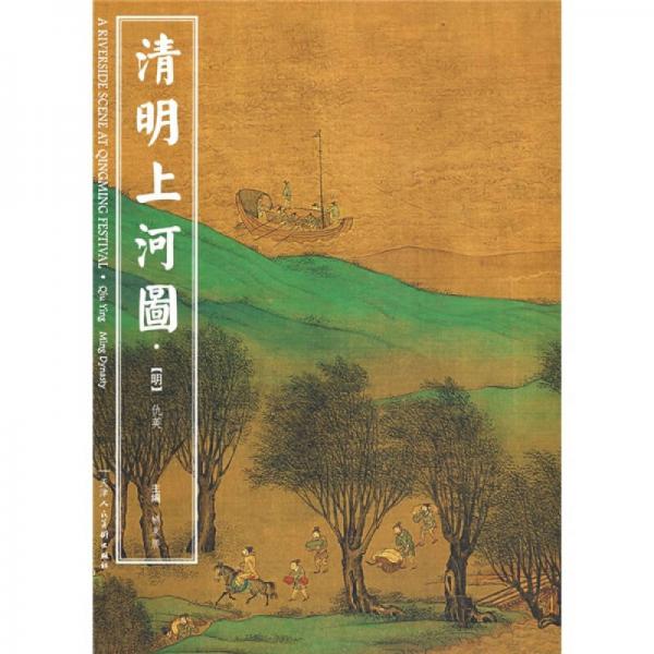 清明上河圖