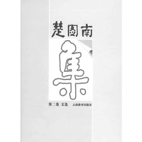 楚圖南集（二）