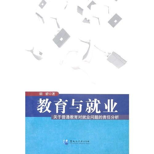 教育與就業(yè)——關(guān)于普通教育對就業(yè)問題的責任分析