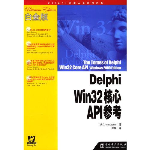 Delphi Win32核心API参考