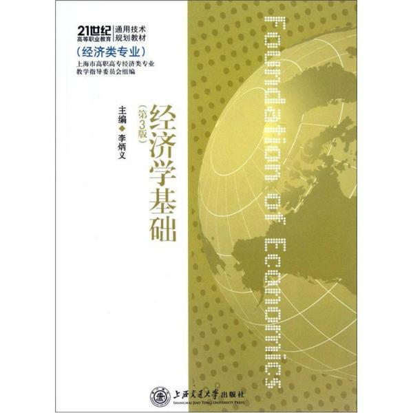經(jīng)濟學(xué)基礎(chǔ)（第3版）