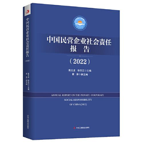 中國(guó)民營(yíng)企業(yè)社會(huì)責(zé)任報(bào)告（2022）