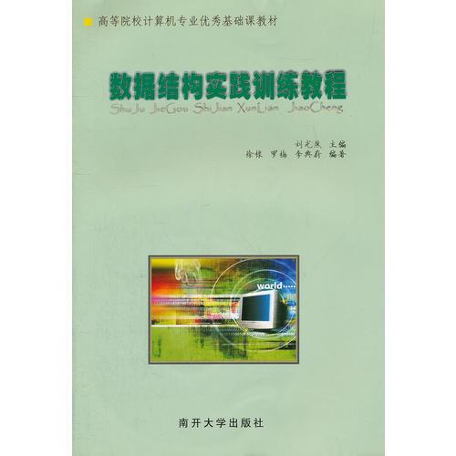 數(shù)據(jù)結(jié)構(gòu)實踐訓(xùn)練教程