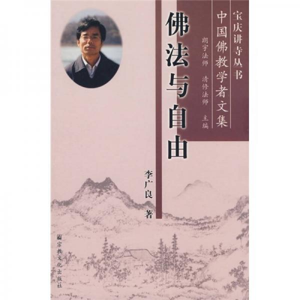 佛法與自由