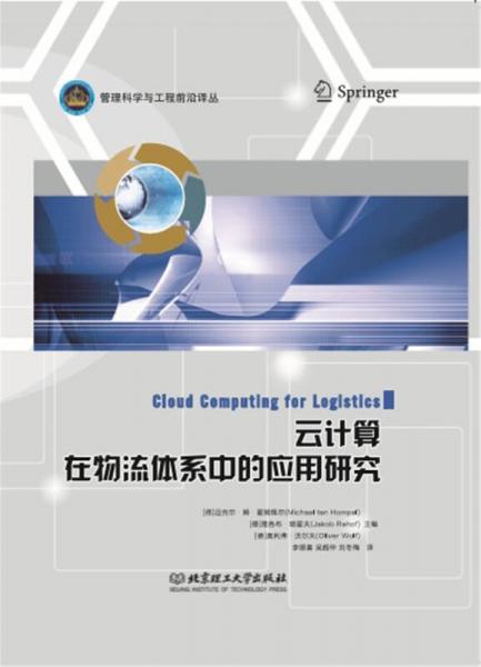 云計(jì)算在物流體系中的應(yīng)用研究