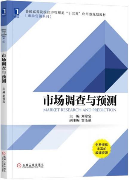 市場調查與預測