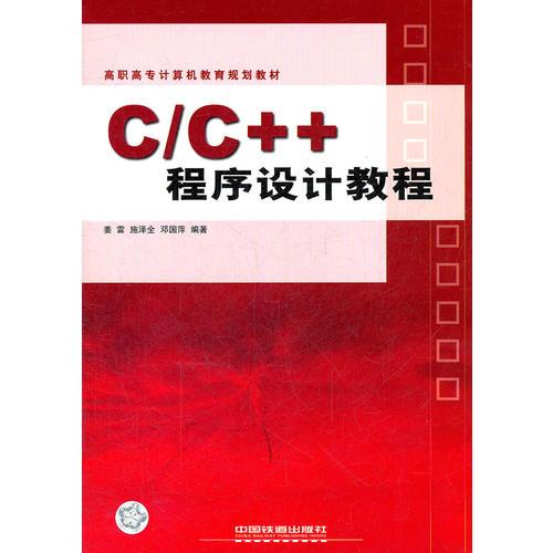 C\C++程序设计教程(高职高专计算机教育规划教材)