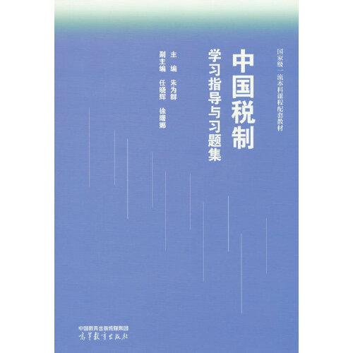 中國稅制學(xué)習(xí)指導(dǎo)與習(xí)題集
