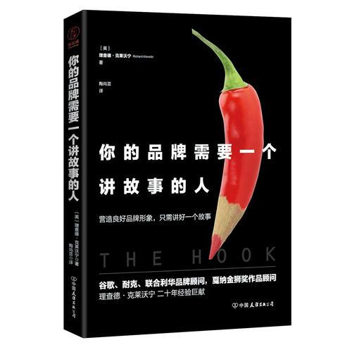 你的品牌需要一個(gè)講故事的人（谷歌、耐克、聯(lián)合利華品牌顧問(wèn)，戛納金獅獎(jiǎng)作品幕后顧問(wèn)傾情講述一線品牌的致勝秘訣）