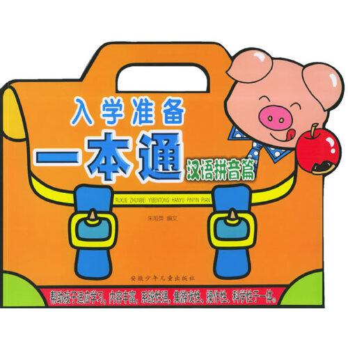 入學(xué)準(zhǔn)備一本通.漢語拼音篇