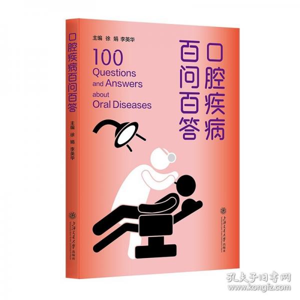 口腔疾病百問百答