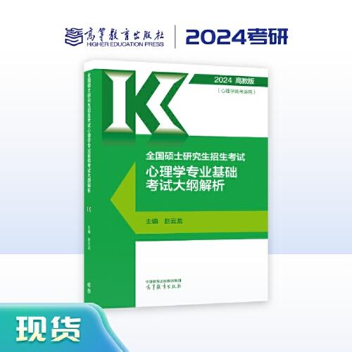 2024考研心理学专业基础考试大纲解析