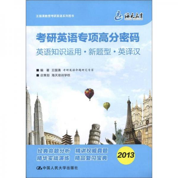 海天教育·考研英语专项高分密码：英语知识运用·新题型·英译汉（2013）