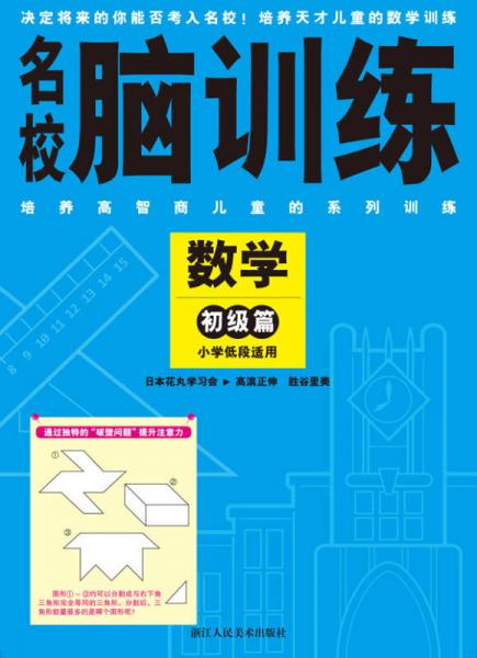 名校脑训练：数学初级篇