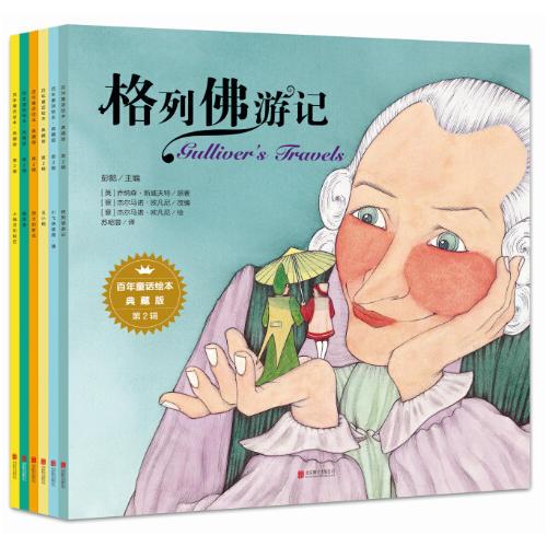 百年童话绘本·典藏版第2辑（全6册）