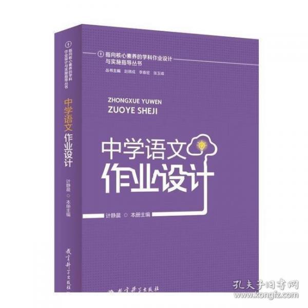指向核心素養(yǎng)的學(xué)科作業(yè)設(shè)計與實施指導(dǎo)叢書：中學(xué)語文作業(yè)設(shè)計