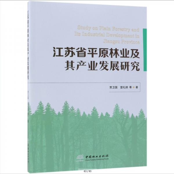 江蘇省平原林業(yè)及其產(chǎn)業(yè)發(fā)展研究