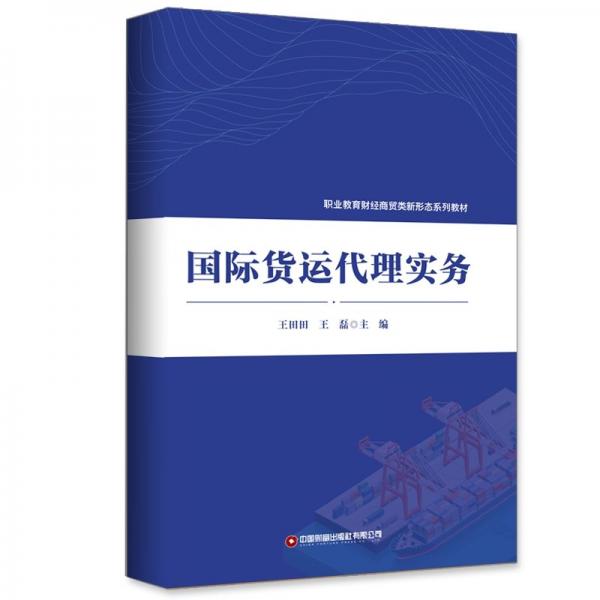 國際貨運代理實務(wù) 王田田,王磊 編