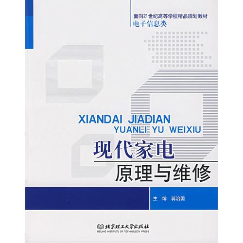 現(xiàn)代家電原理與維修