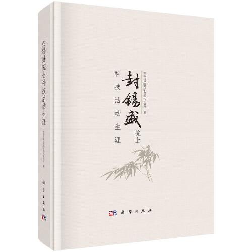 封錫盛院士科技活動(dòng)生涯