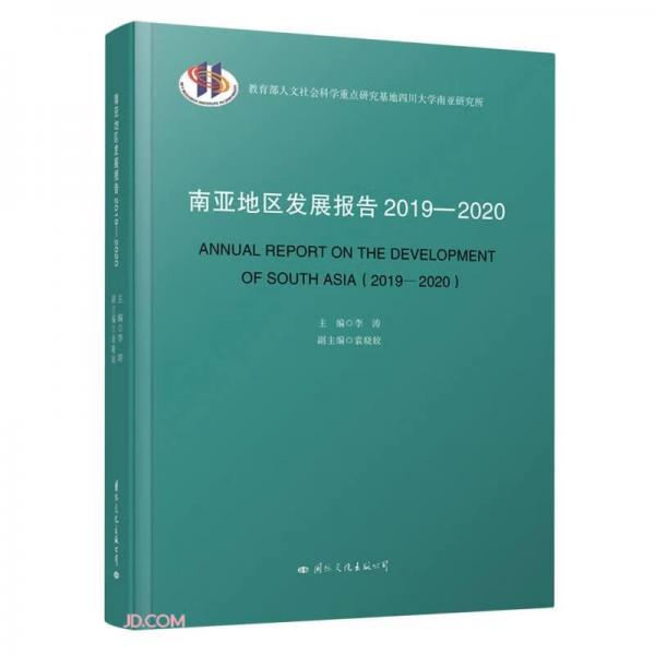 南亚地区发展报告(2019-2020)