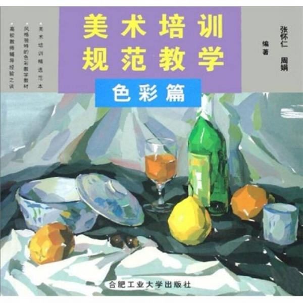 美術(shù)培訓(xùn)規(guī)范教學(xué).色彩篇