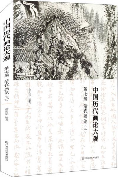 中国历代画论大观(第7编)-清代画论(二)