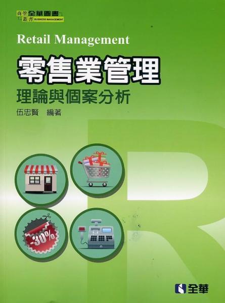 零售業(yè)管理：理論與個(gè)案分析